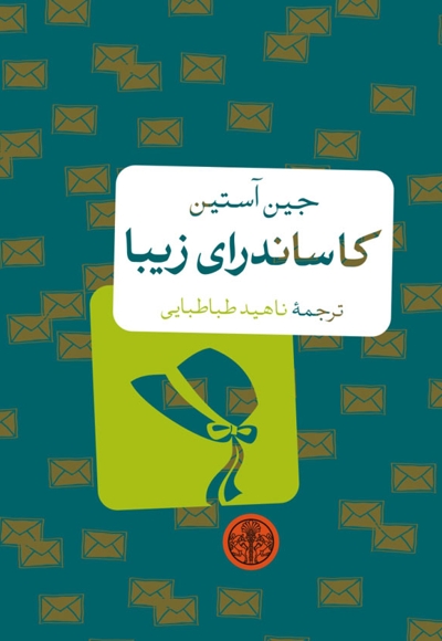 کاساندرای زیبا